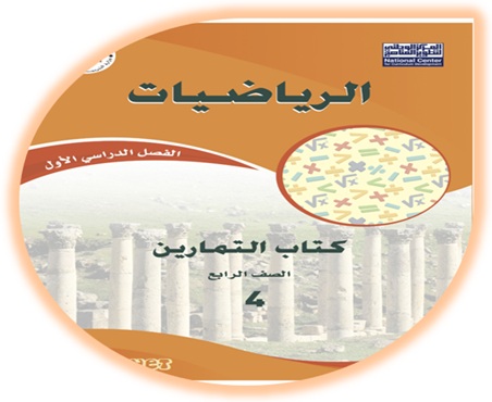 كتاب تمارين الرياضيات للصف الرابع الفصل الأول